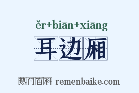 耳边厢是什么意思的图片